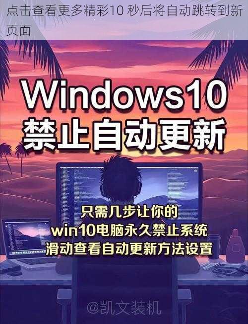 点击查看更多精彩10 秒后将自动跳转到新页面