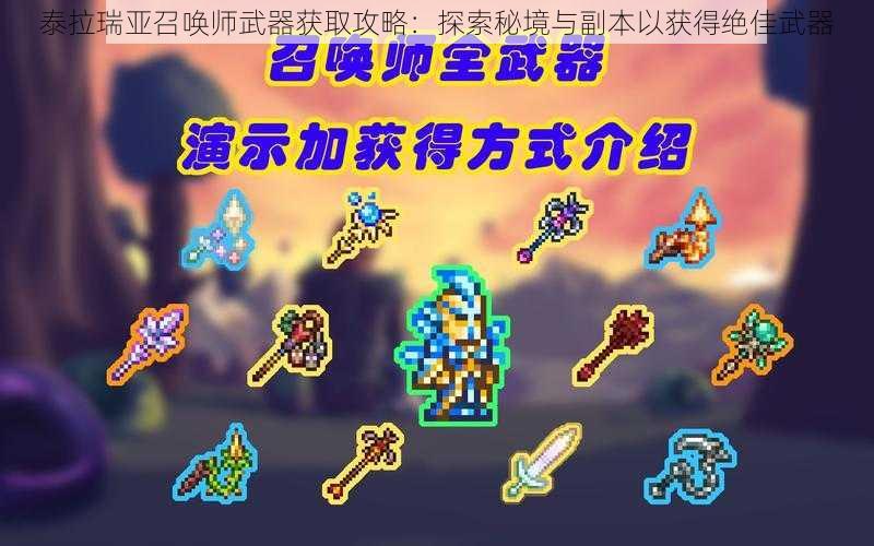 泰拉瑞亚召唤师武器获取攻略：探索秘境与副本以获得绝佳武器