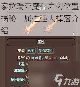 泰拉瑞亚魔化之剑位置揭秘：属性强大掉落介绍