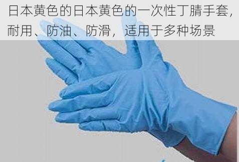 日本黄色的日本黄色的一次性丁腈手套，耐用、防油、防滑，适用于多种场景