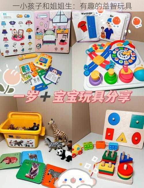 一小孩子和姐姐生：有趣的益智玩具