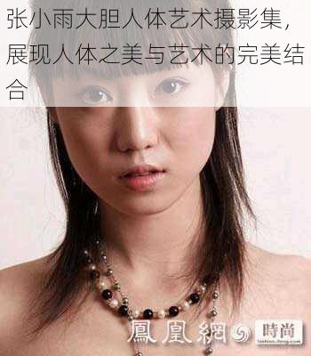 张小雨大胆人体艺术摄影集，展现人体之美与艺术的完美结合