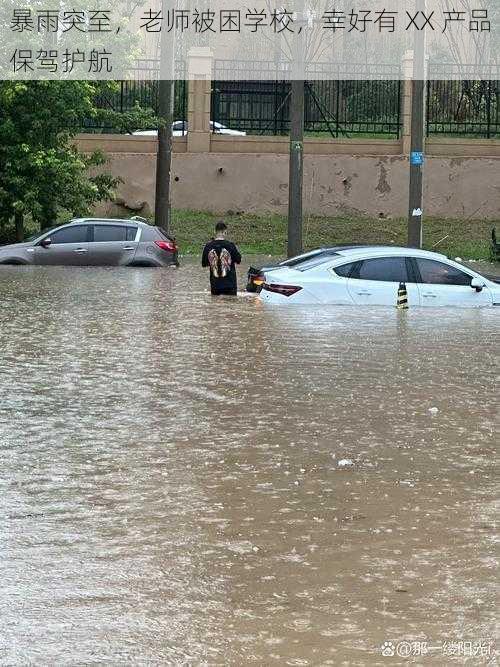 暴雨突至，老师被困学校，幸好有 XX 产品保驾护航