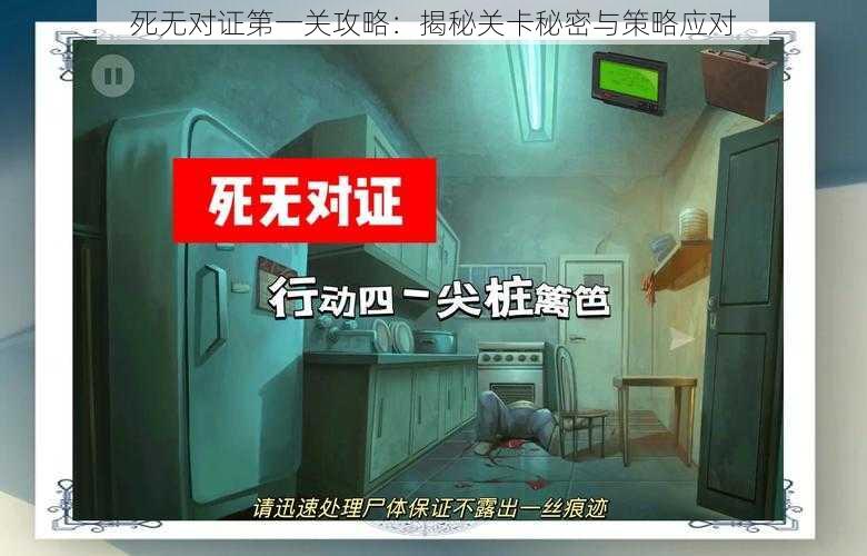 死无对证第一关攻略：揭秘关卡秘密与策略应对