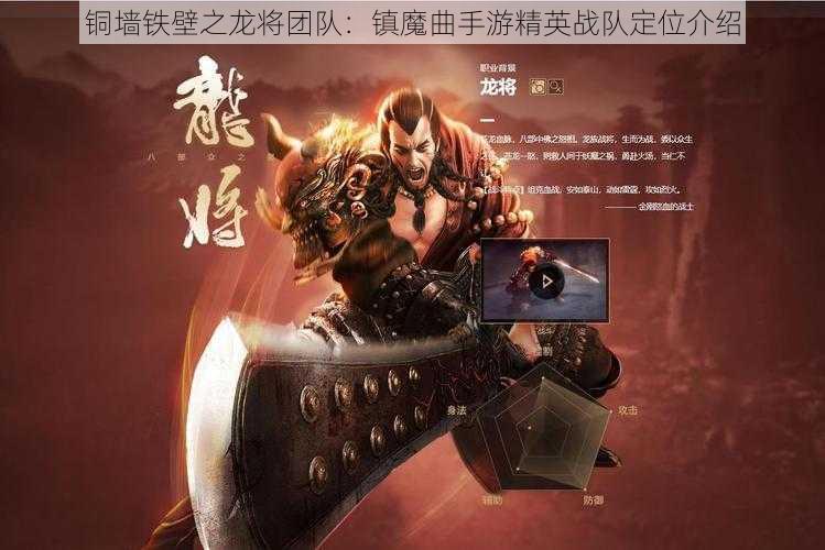 铜墙铁壁之龙将团队：镇魔曲手游精英战队定位介绍