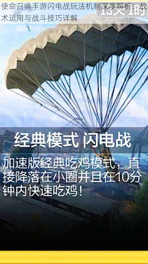 使命召唤手游闪电战玩法机制深度解析：战术运用与战斗技巧详解