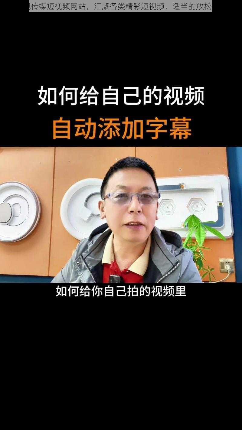 麻豆视传媒短视频网站，汇聚各类精彩短视频，适当的放松下自己