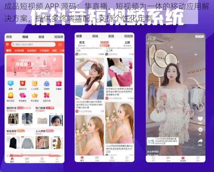 成品短视频 APP 源码：集直播、短视频为一体的移动应用解决方案，提供多终端适配，支持个性化定制