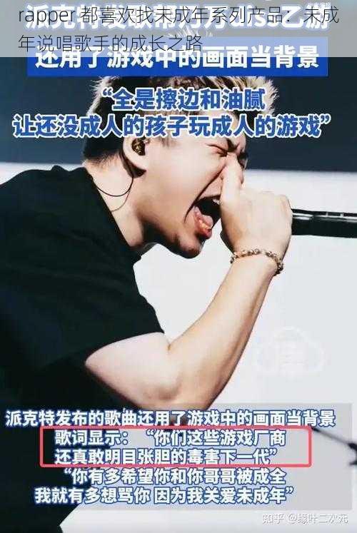 rapper 都喜欢找未成年系列产品：未成年说唱歌手的成长之路