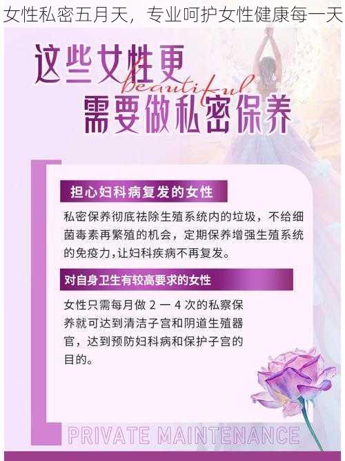 女性私密五月天，专业呵护女性健康每一天