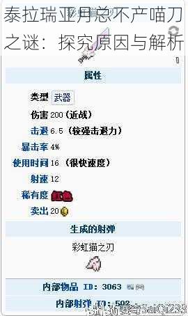 泰拉瑞亚月总不产喵刀之谜：探究原因与解析