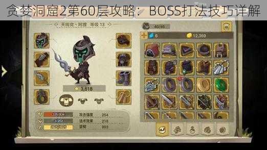 贪婪洞窟2第60层攻略：BOSS打法技巧详解