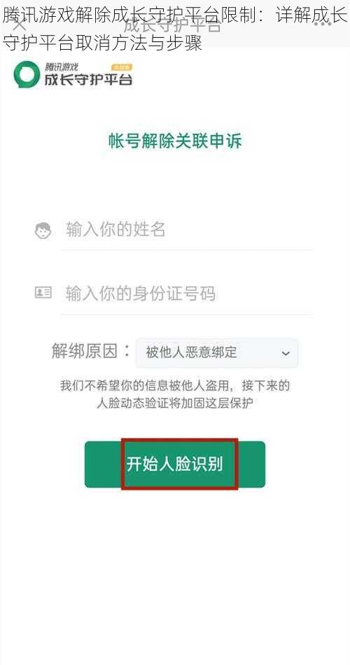 腾讯游戏解除成长守护平台限制：详解成长守护平台取消方法与步骤