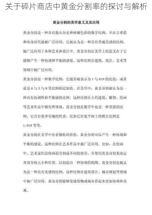 关于碎片商店中黄金分割率的探讨与解析