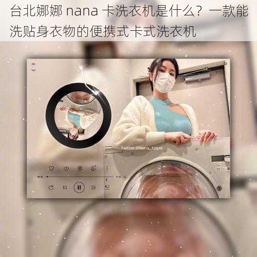 台北娜娜 nana 卡洗衣机是什么？一款能洗贴身衣物的便携式卡式洗衣机