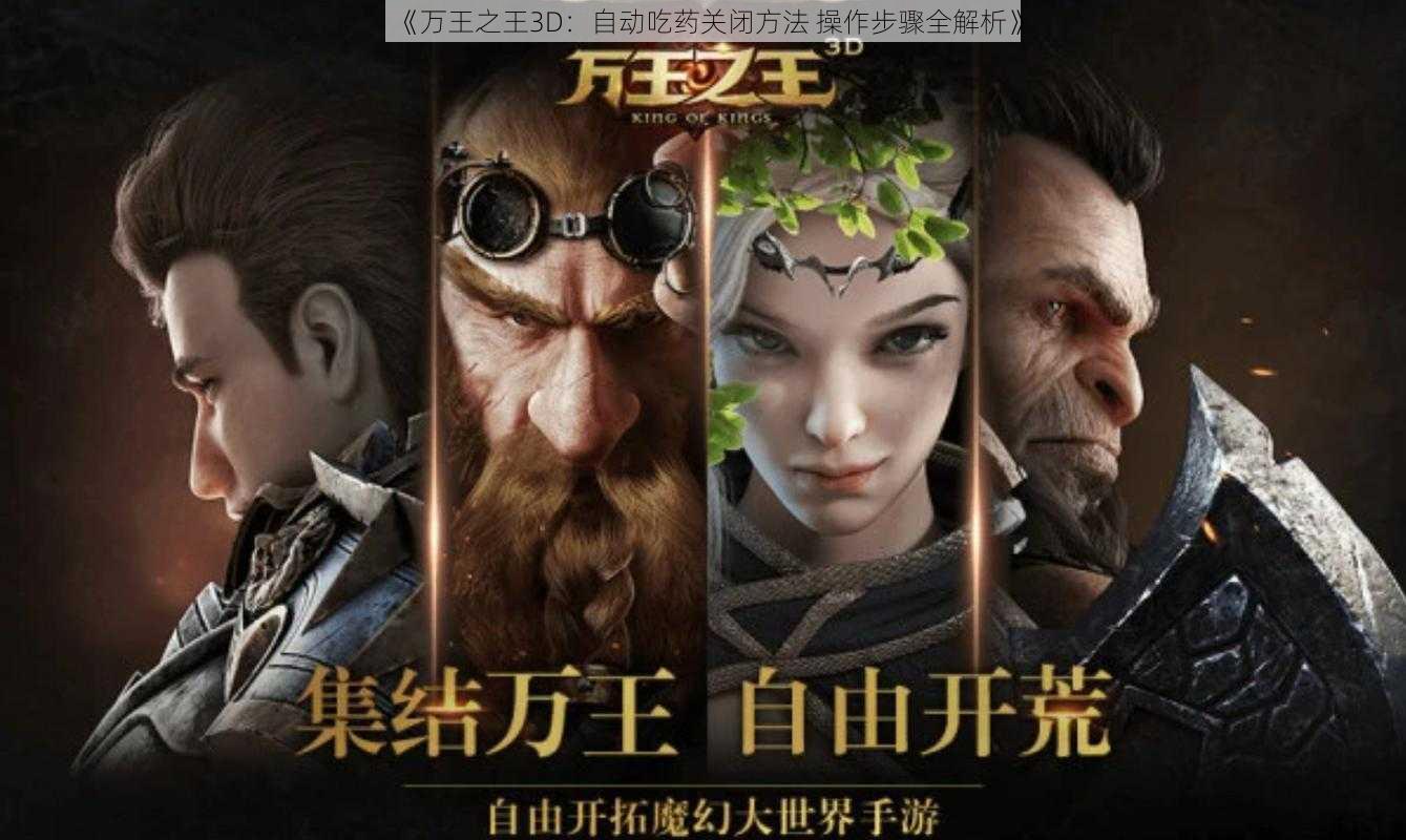 《万王之王3D：自动吃药关闭方法 操作步骤全解析》