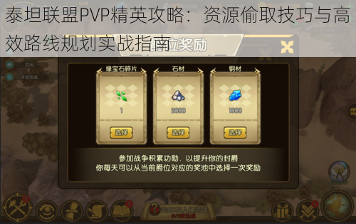 泰坦联盟PVP精英攻略：资源偷取技巧与高效路线规划实战指南