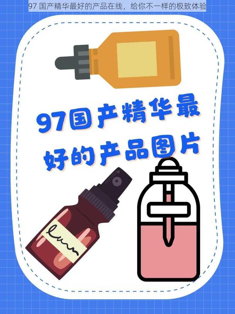 97 国产精华最好的产品在线，给你不一样的极致体验