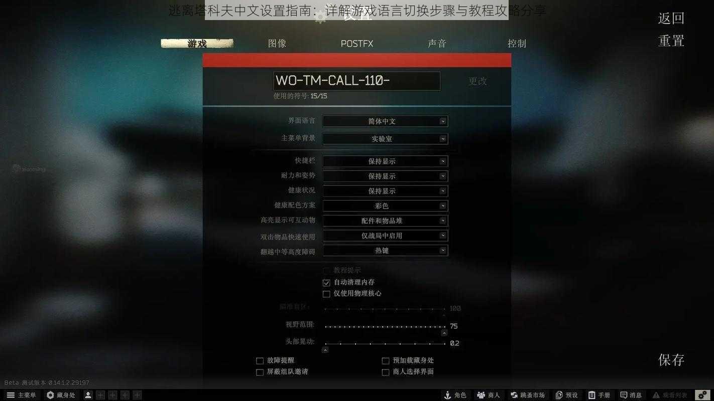 逃离塔科夫中文设置指南：详解游戏语言切换步骤与教程攻略分享