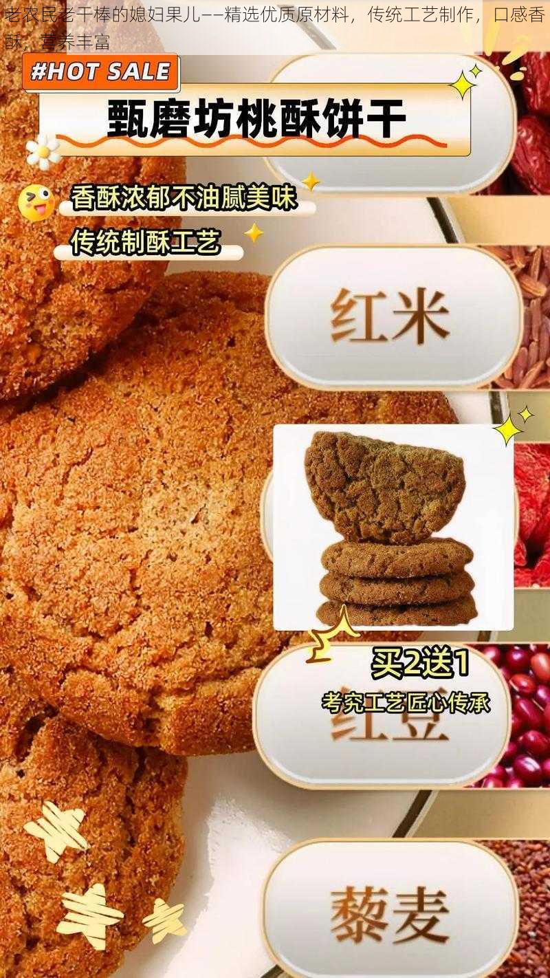 老农民老干棒的媳妇果儿——精选优质原材料，传统工艺制作，口感香酥，营养丰富