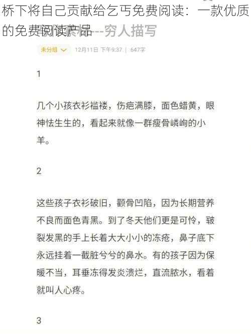 桥下将自己贡献给乞丐免费阅读：一款优质的免费阅读产品