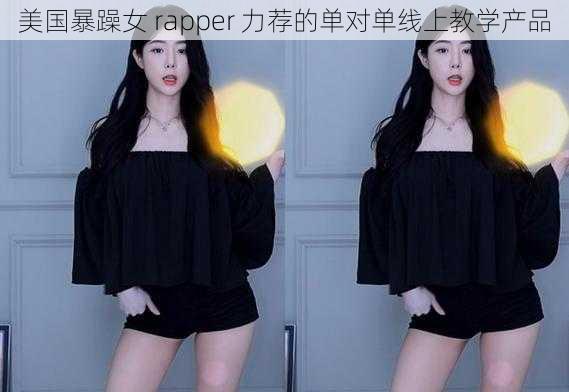 美国暴躁女 rapper 力荐的单对单线上教学产品