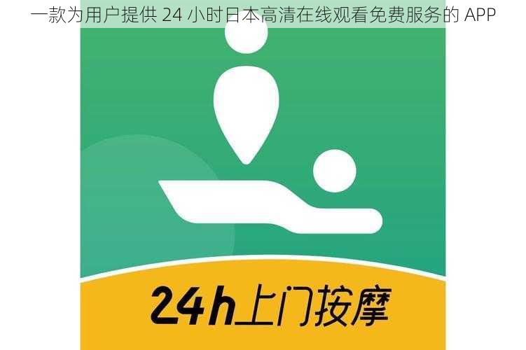 一款为用户提供 24 小时日本高清在线观看免费服务的 APP