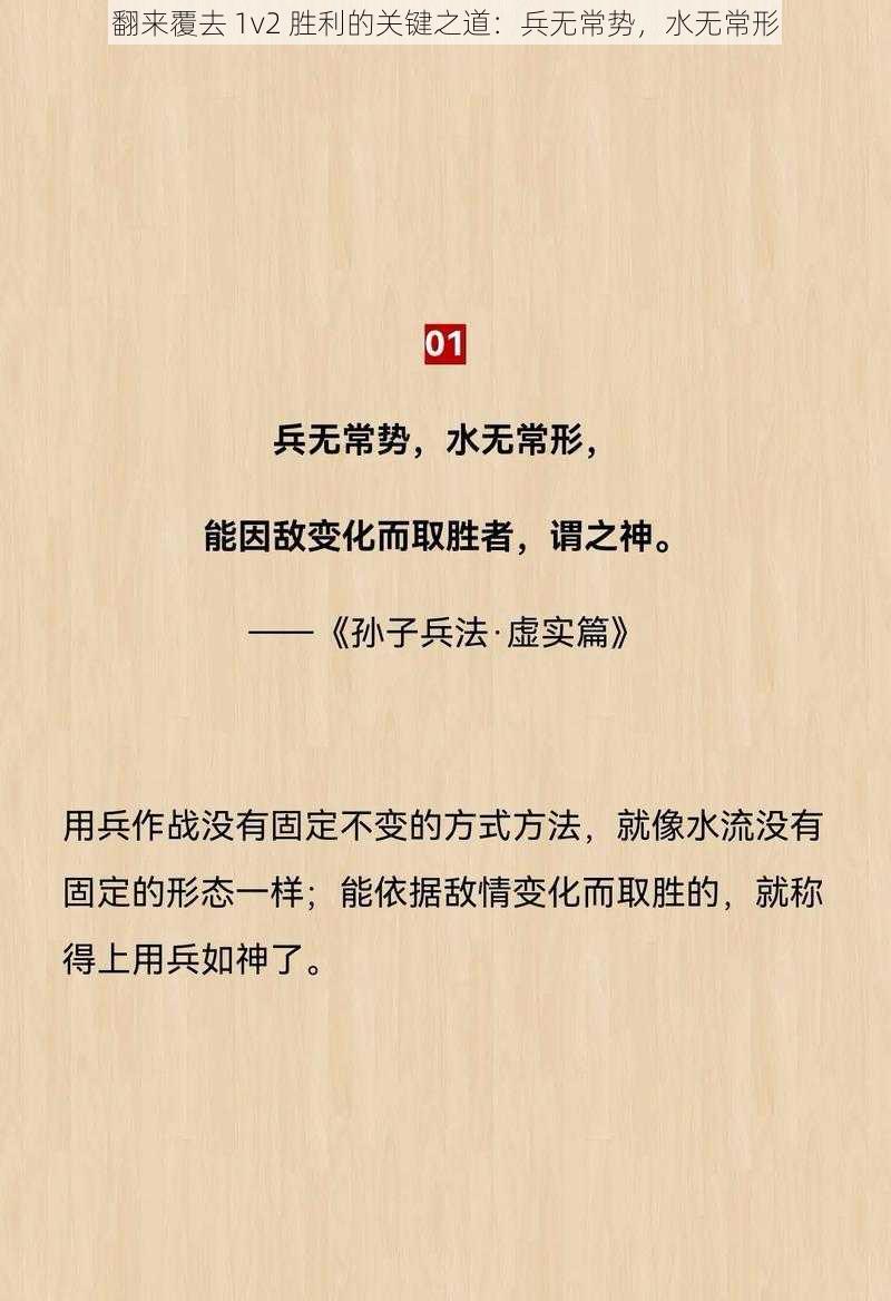 翻来覆去 1v2 胜利的关键之道：兵无常势，水无常形