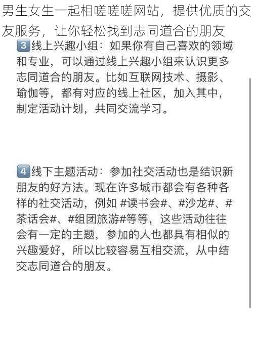 男生女生一起相嗟嗟嗟网站，提供优质的交友服务，让你轻松找到志同道合的朋友