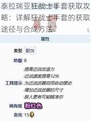 泰拉瑞亚狂战士手套获取攻略：详解狂战士手套的获取途径与合成方法