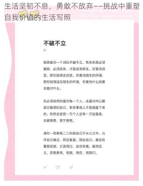 生活坚韧不息，勇敢不放弃——挑战中重塑自我价值的生活写照