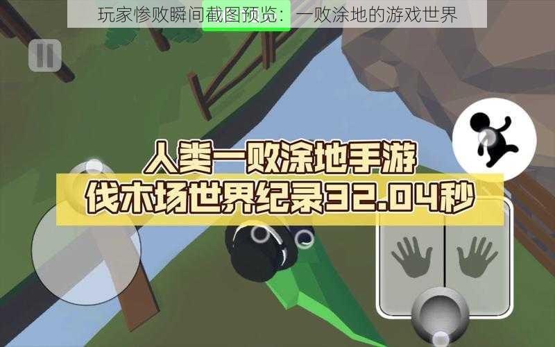 玩家惨败瞬间截图预览：一败涂地的游戏世界