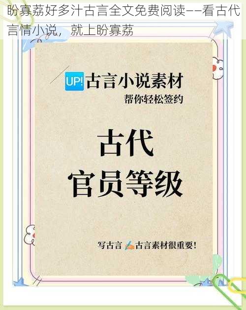 盼寡荔好多汁古言全文免费阅读——看古代言情小说，就上盼寡荔