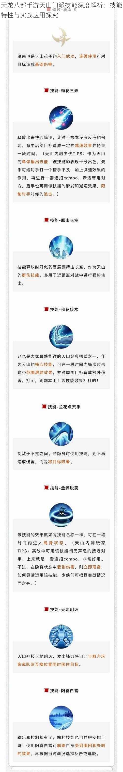 天龙八部手游天山门派技能深度解析：技能特性与实战应用探究