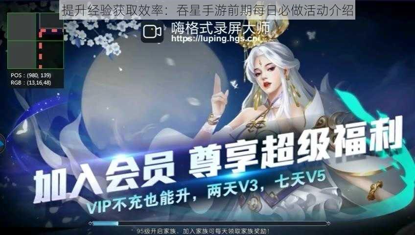 提升经验获取效率：吞星手游前期每日必做活动介绍