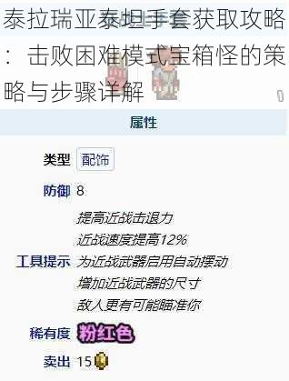 泰拉瑞亚泰坦手套获取攻略：击败困难模式宝箱怪的策略与步骤详解