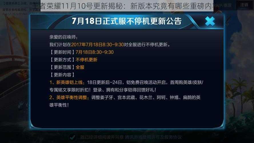 王者荣耀11月10号更新揭秘：新版本究竟有哪些重磅内容？