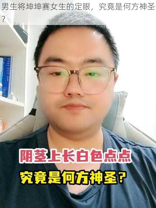 男生将坤坤赛女生的定眼，究竟是何方神圣？