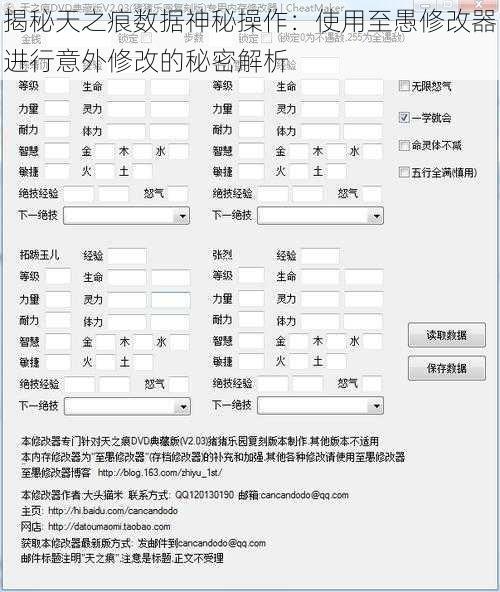 揭秘天之痕数据神秘操作：使用至愚修改器进行意外修改的秘密解析