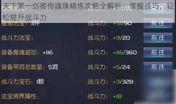 天下第一剑客传魂珠精炼攻略全解析：掌握技巧，轻松提升战斗力