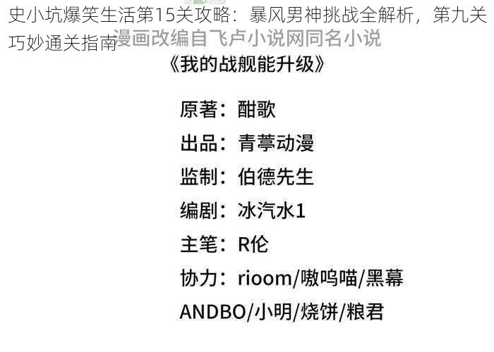 史小坑爆笑生活第15关攻略：暴风男神挑战全解析，第九关巧妙通关指南