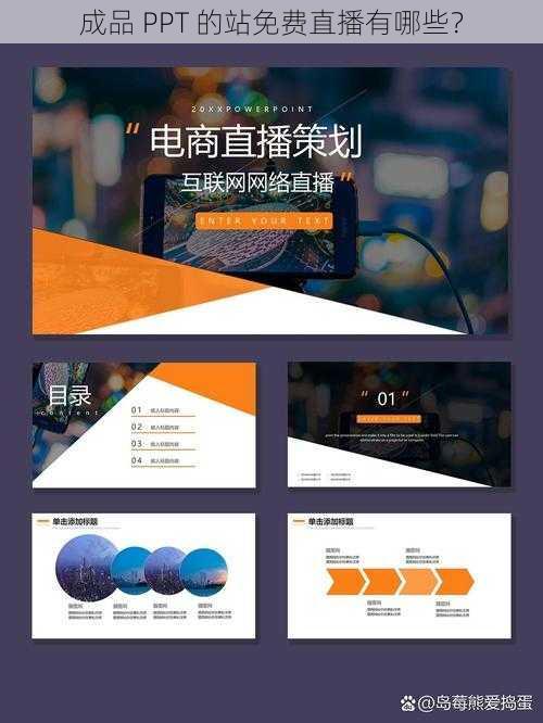 成品 PPT 的站免费直播有哪些？