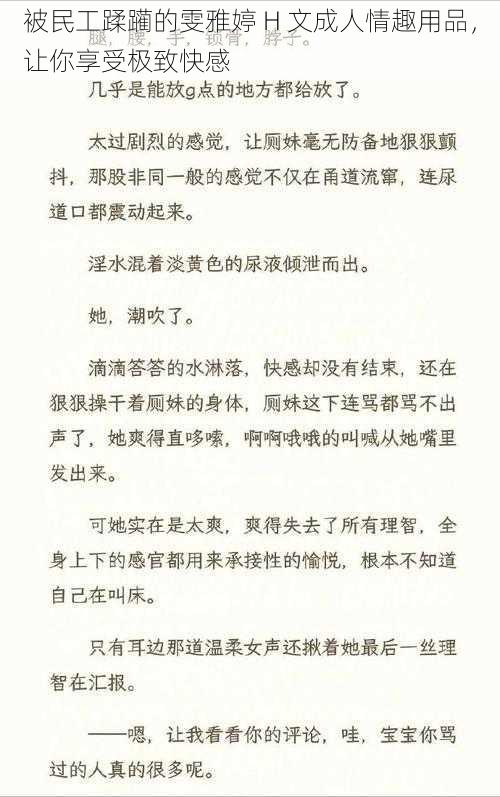 被民工蹂躏的雯雅婷 H 文成人情趣用品，让你享受极致快感