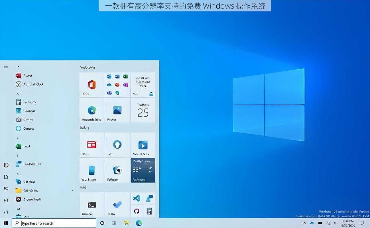 一款拥有高分辨率支持的免费 Windows 操作系统