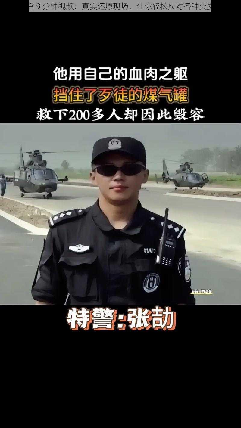 张警官 9 分钟视频：真实还原现场，让你轻松应对各种突发状况