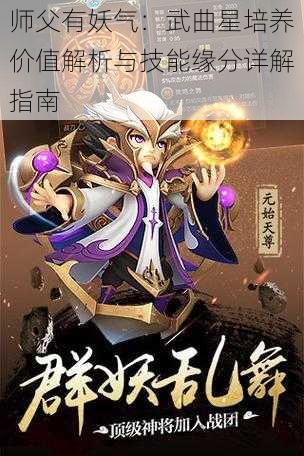 师父有妖气：武曲星培养价值解析与技能缘分详解指南