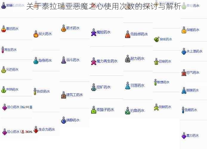 关于泰拉瑞亚恶魔之心使用次数的探讨与解析