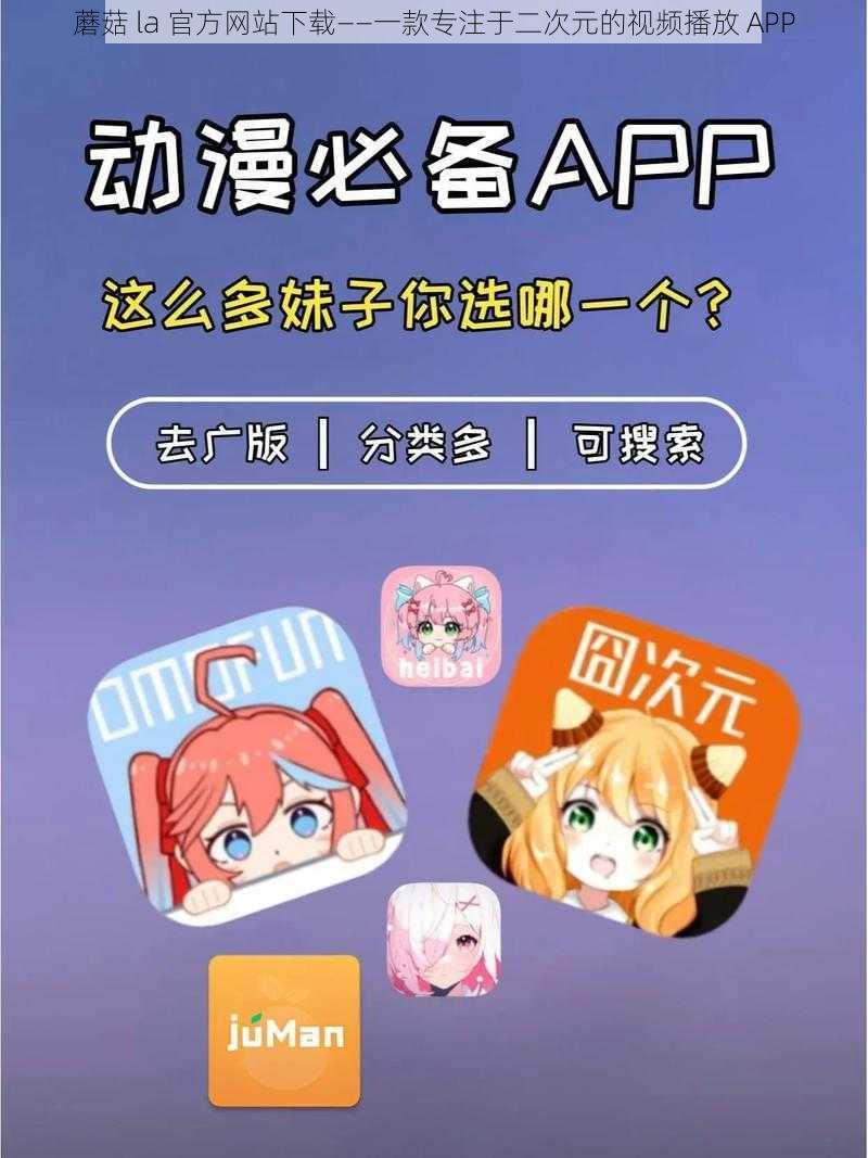 蘑菇 la 官方网站下载——一款专注于二次元的视频播放 APP