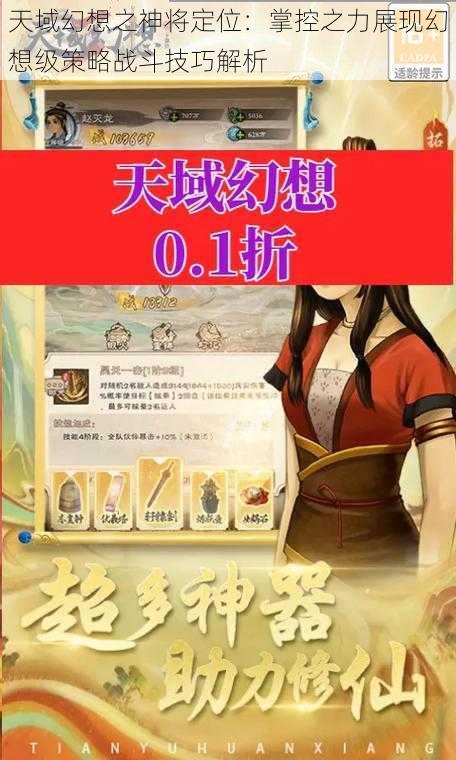 天域幻想之神将定位：掌控之力展现幻想级策略战斗技巧解析