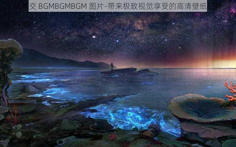 成熟交 BGMBGMBGM 图片-带来极致视觉享受的高清壁纸图库